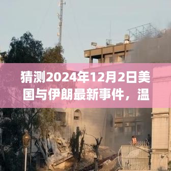 猜測(cè)2024年12月2日美國(guó)與伊朗最新事件，溫馨小故事，美國(guó)與伊朗的奇妙友誼日