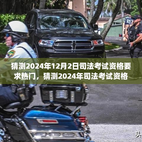 揭秘未來司法考試資格要求趨勢(shì)，提前了解，備戰(zhàn)2024年司法考試資格要求熱點(diǎn)解讀！