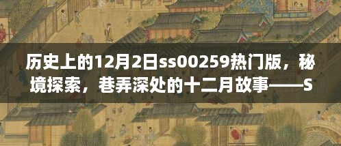 歷史上的12月2日ss00259熱門版，秘境探索，巷弄深處的十二月故事——SS00259熱門版