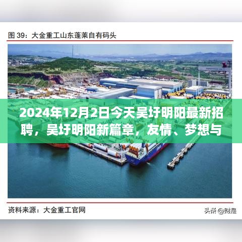 吳圩明陽最新招聘日，友情、夢想與工作的交匯點(diǎn)，2024年12月2日溫馨相遇