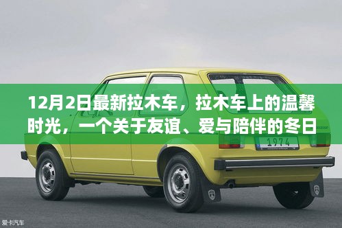 溫馨拉木車之旅，友誼與愛在冬日里的陪伴