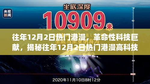 往年12月2日熱門港漫，革命性科技巨獻(xiàn)，揭秘往年12月2日熱門港漫高科技產(chǎn)品，重塑未來生活體驗(yàn)