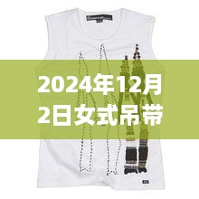 科技魅力與時尚重塑，揭秘2024年女式吊帶背心最新款，智能穿戴新體驗(yàn)