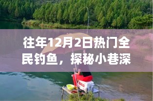 探秘垂釣秘境，全民釣魚狂歡背后的獨(dú)家樂趣與狂歡日揭秘