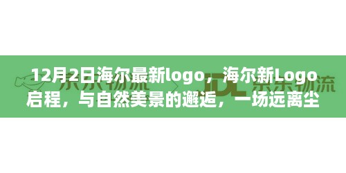 海爾新Logo啟程，與自然美景交融的心靈之旅（12月2日版）