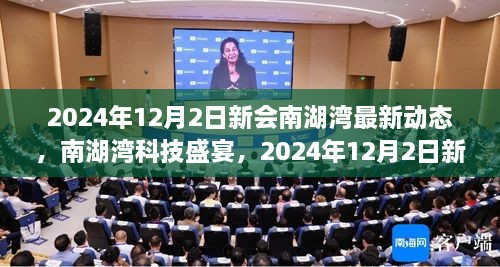 2024年12月2日新會南湖灣最新動態(tài)，南湖灣科技盛宴，2024年12月2日新會南湖灣最新科技產(chǎn)品動態(tài)揭秘