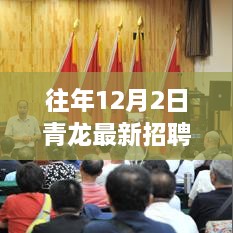 青龍集團年度人才招募盛會，揭秘往年12月2日青龍最新招聘信息，職業(yè)夢想從這里起航！