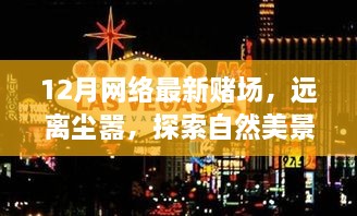 探索最新網絡賭場之旅，遠離塵囂，尋覓自然美景與內心的寧靜和諧