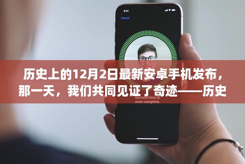 歷史上的重要時(shí)刻，最新安卓手機(jī)在12月2日發(fā)布見(jiàn)證奇跡時(shí)刻