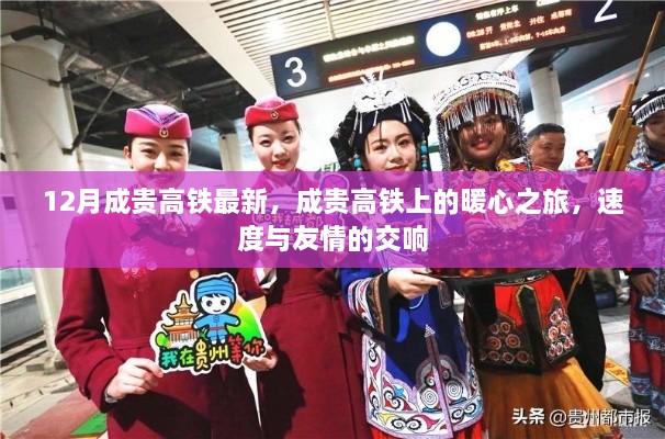 成貴高鐵暖心之旅，速度與友情的交響，最新12月動態(tài)