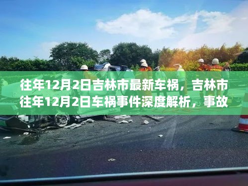 吉林市往年12月2日車(chē)禍?zhǔn)录疃冉馕觯鹿侍匦浴⒂脩舴答伵c競(jìng)品對(duì)比報(bào)告