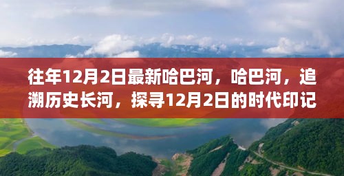 哈巴河的歷史印記，追溯時(shí)代長(zhǎng)河，探尋12月2日的獨(dú)特魅力