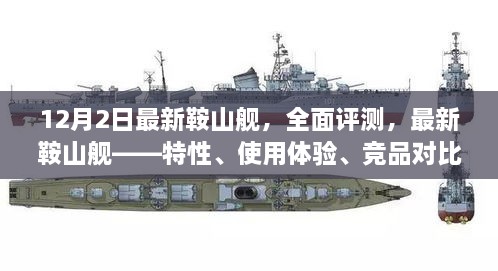 最新鞍山艦全面評測，特性、體驗、競品對比及目標(biāo)用戶群體深度剖析