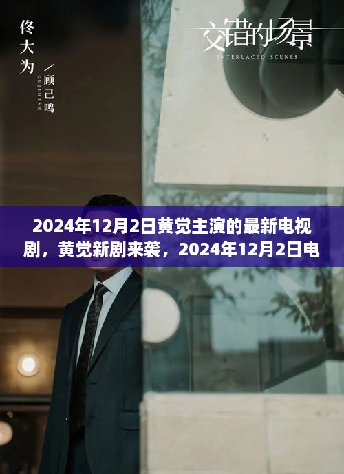 黃覺新劇上線倒計時，2024年12月2日觀看攻略與劇情前瞻