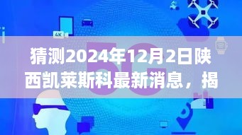 揭秘未來，陜西凱萊斯科最新動(dòng)態(tài)與解讀指南（初學(xué)者與進(jìn)階用戶必備）