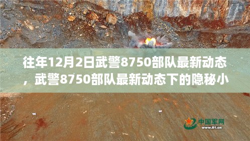 武警8750部隊(duì)最新動(dòng)態(tài)揭秘，隱秘小巷美食探秘之旅