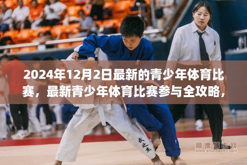 2024年青少年體育比賽最新資訊與參與全攻略