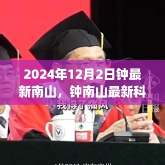 鐘南山最新科技產(chǎn)品評測及新品全面介紹，2024年12月2日深度探討