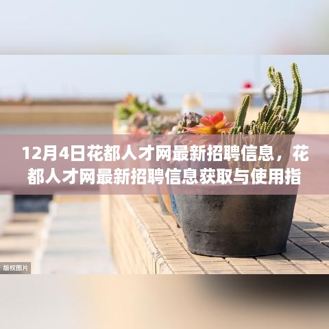 12月4日花都人才網(wǎng)最新招聘信息詳解，獲取與使用指南，助你輕松掌握求職技能