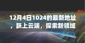 躍上云端，最新地址開啟學(xué)習(xí)變革之旅，探索新領(lǐng)域之門（12月4日）