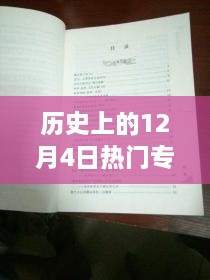 探秘歷史十二月四日風(fēng)靡一時的專利寶藏，小巷深處的創(chuàng)新力量