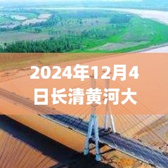 長清黃河大橋最新進(jìn)展評測，熱門消息揭秘于2024年12月4日