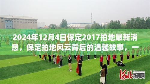 保定拍地風(fēng)云背后的溫馨故事，友情與陪伴的奇遇（2024年12月4日最新消息）