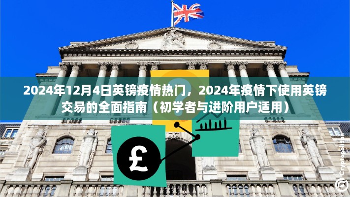 2024年疫情下英鎊交易的全面指南，適用于初學(xué)者與進(jìn)階用戶