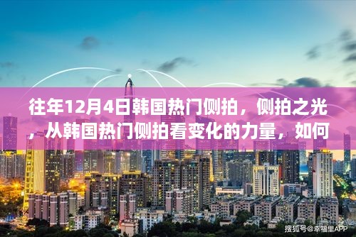 韓國側拍之光，點燃自信與成就之火的力量之旅