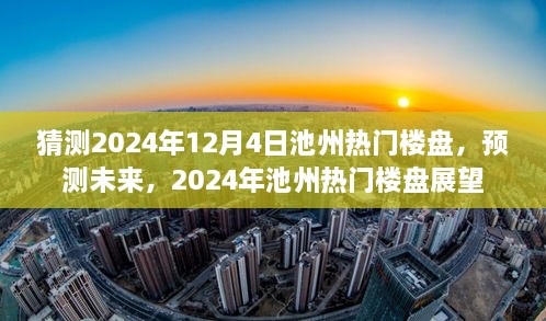 2024年池州熱門樓盤展望，預(yù)測(cè)未來趨勢(shì)