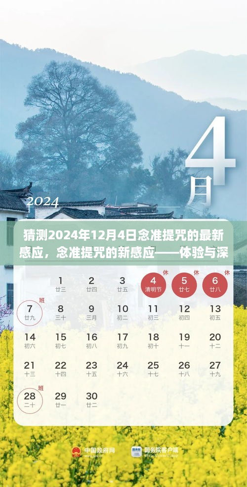 念準提咒的新感應體驗與深度分析，預測與解讀2024年12月4日的感應經(jīng)歷