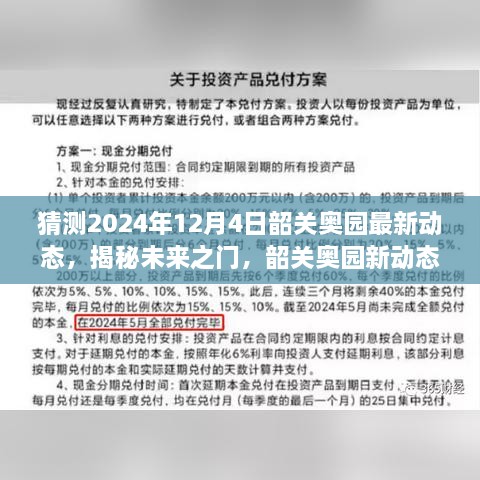 揭秘未來之門，韶關奧園展望2024年動態(tài)與展望自我成長的勵志之旅