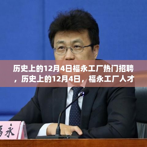 歷史上的12月4日福永工廠招聘盛況回顧