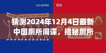 揭秘廁所間諜，中國廁所間諜任務猜測與追蹤指南（初學者與進階版）