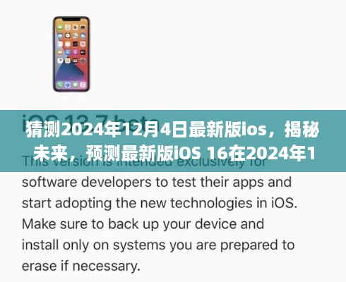 揭秘未來iOS 16，預(yù)測最新版iOS在2024年12月4日的華麗登場