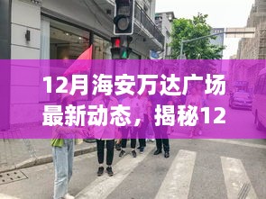 揭秘海安萬達(dá)廣場最新動態(tài)，購物休閑娛樂盛宴即將開啟