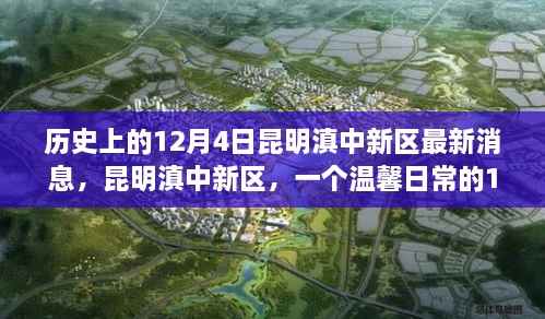 昆明滇中新區(qū)，歷史與日常的交融——12月4日的溫馨故事