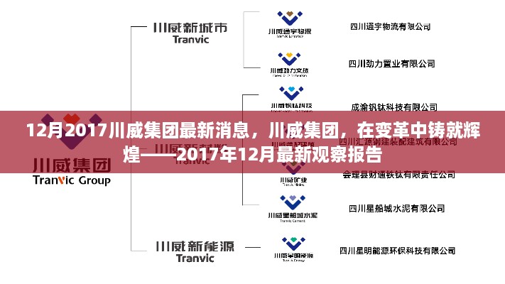 川威集團變革中的輝煌，2017年12月最新觀察報告發(fā)布