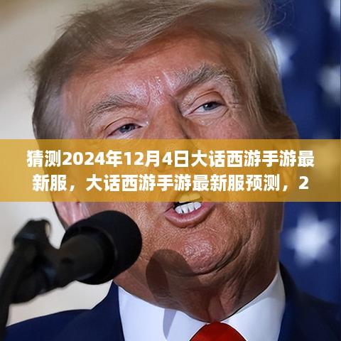 大話西游手游新服預測，2024年12月4日奇幻西游之旅開啟