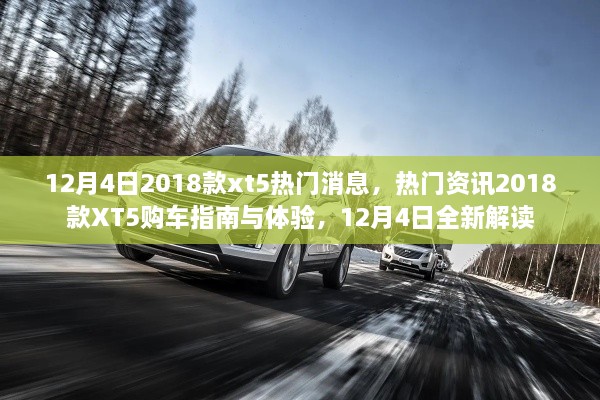 12月4日熱門資訊，2018款XT5購車指南與體驗，全新解讀