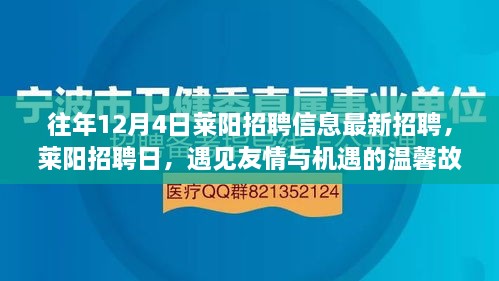 萊陽招聘日，遇見友情與機(jī)遇的溫馨故事（最新招聘信息）