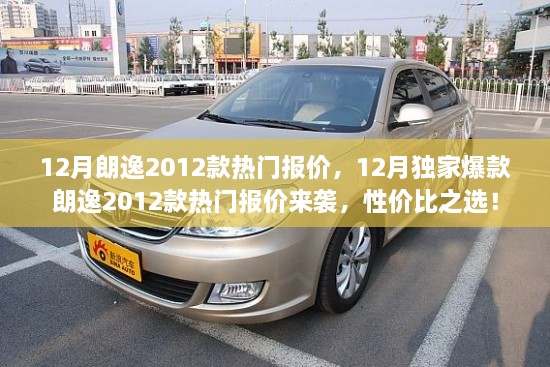 12月朗逸2012款熱門報價大放送，性價比之選，獨家爆款來襲！