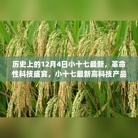 歷史上的12月4日小十七最新，革命性科技盛宴，小十七最新高科技產(chǎn)品——12月4日全新篇章，開啟智能生活新紀(jì)元