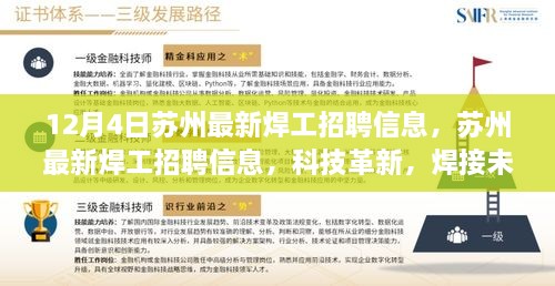 蘇州最新焊工招聘信息揭秘，科技革新引領焊接未來，體驗智能工作新模式