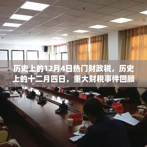 歷史上的十二月四日，重大財稅事件回顧與影響