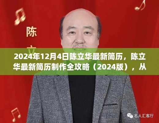 陳立華最新簡(jiǎn)歷制作全攻略，從零起步到完成（2024版）