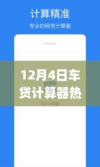 12月4日熱門車貸計(jì)算器使用指南，初學(xué)者與進(jìn)階用戶詳細(xì)步驟指南