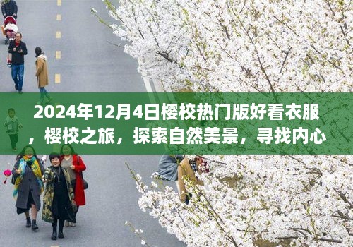 2024年櫻校熱門版時尚穿搭指南，探索自然美景，尋找內心平靜之旅