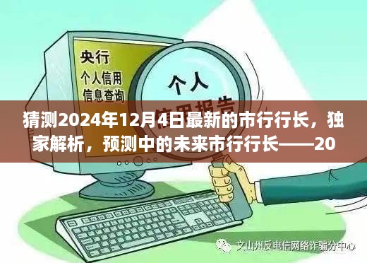 獨家預測，揭秘未來市行行長候選人——2024年市行行長候選人評測展望揭秘解析??