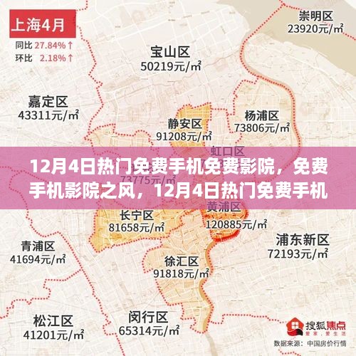 12月4日熱門免費手機影院探討，免費觀影風潮與個人觀點